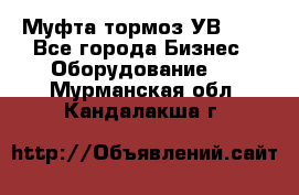 Муфта-тормоз УВ-31. - Все города Бизнес » Оборудование   . Мурманская обл.,Кандалакша г.